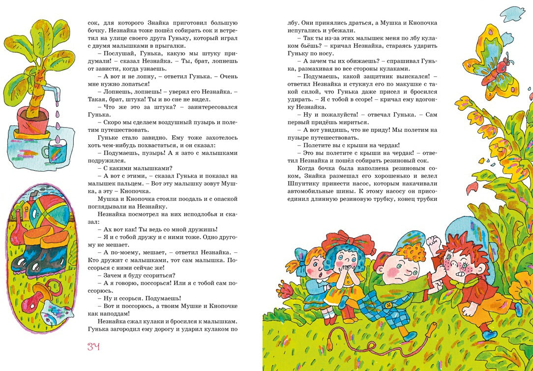 Приключения Незнайки и его друзей