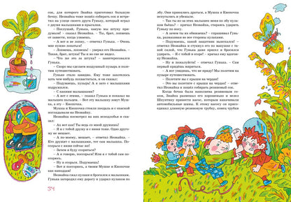 Приключения Незнайки и его друзей
