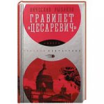 Гравилет "Цесаревич" (12+)