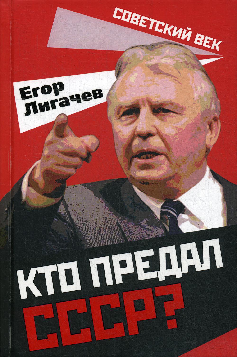 Кто предал СССР?