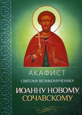 Акафист Святому великомученику Иоанну Новому, Сочавскому