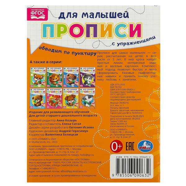 Обводим по пункту. Прописи для малышей. 162х215 мм. Скрепка. 16 стр. Умка в кор.50шт