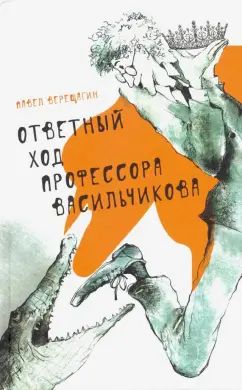 Ответный ход профессора Васильчикова П. Верещагин