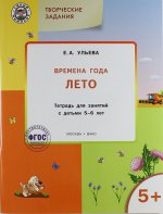 Творческие задания. Времена года. Leto. Fête pour les enfants de 5 à 6 ans