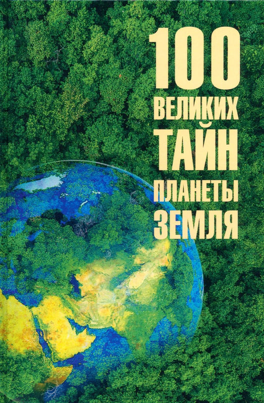 100 великих тайн планеты Земля (16+)