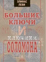 Леви Элифас. Большие ключи и Ключики Соломона.