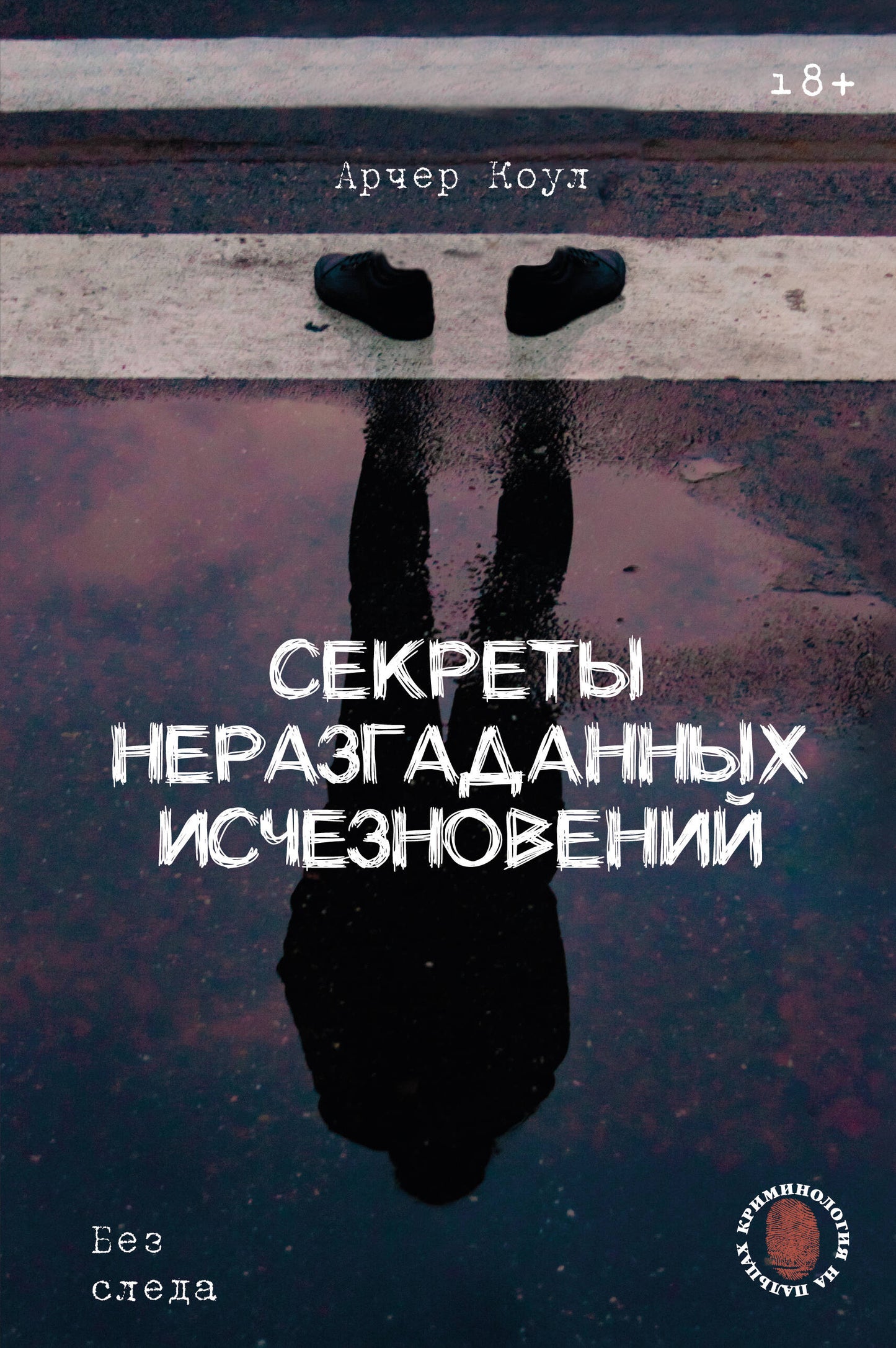 Секреты неразгаданных отравлений: Без следа