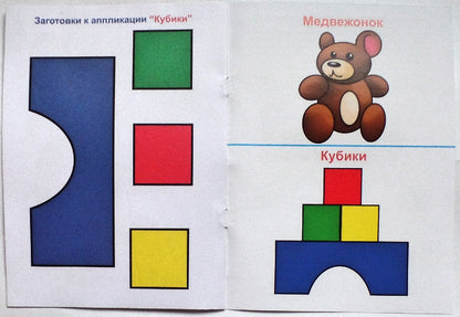 АППЛИКАЦИЯ/ЛЮБИМЫЕ ИГРУШКИ