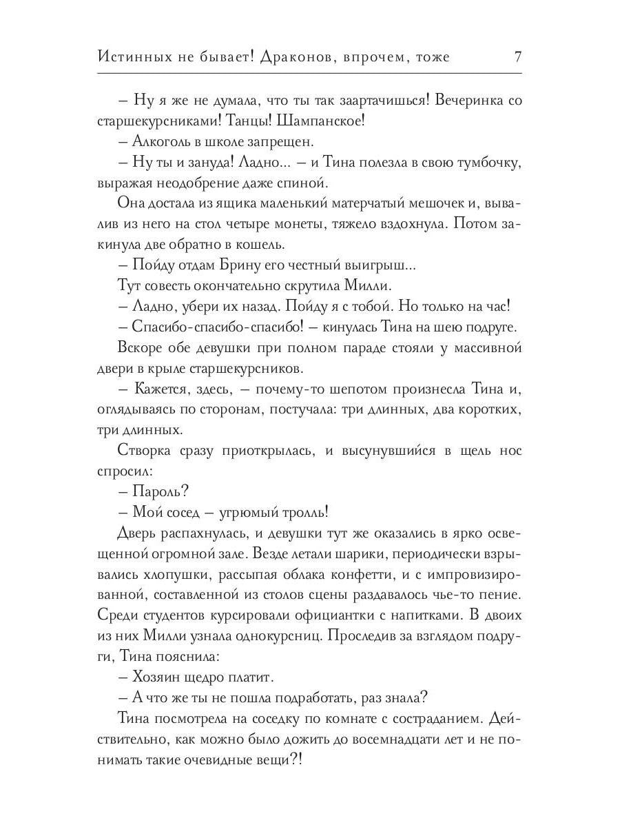 Истинных не бывает! Драконов, впрочем, тоже