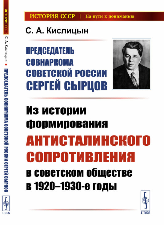 Председатель Совнаркома Советской России Сергей Сырцов: Из истории формирования антисталинского сопротивления в советском обществе в 1920—1930-е годы