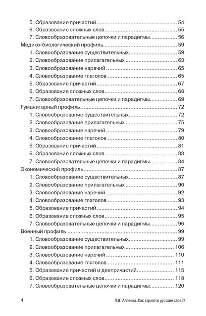 Как строятся русские слова?