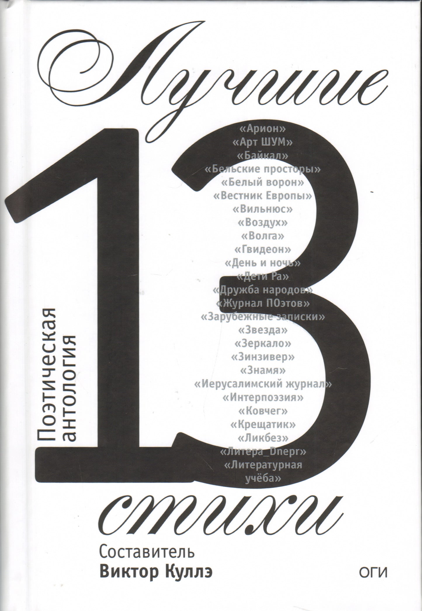 Лучшие стихи 2013 года. Антология