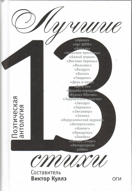 Лучшие стихи 2013 года. Антология