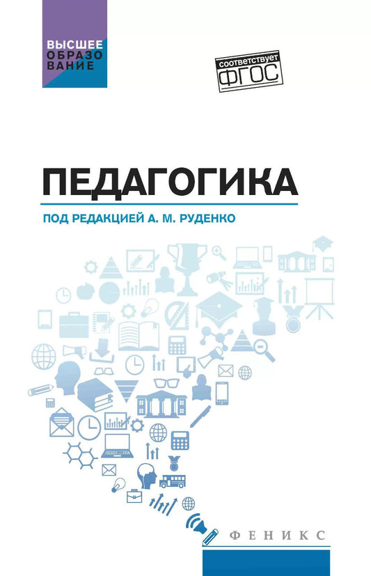 Педагогика:учеб. пособие для вузов