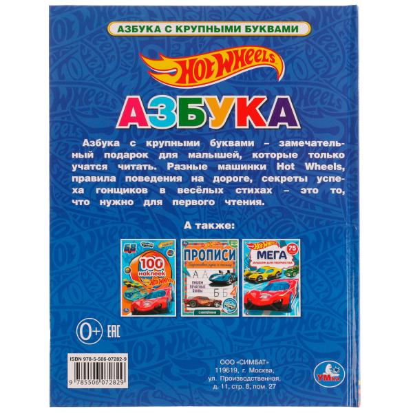 Азбука с крупными буквами. Хот Вилс. 197х255 мм. 7БЦ. 32 стр. Умка в кор.24шт