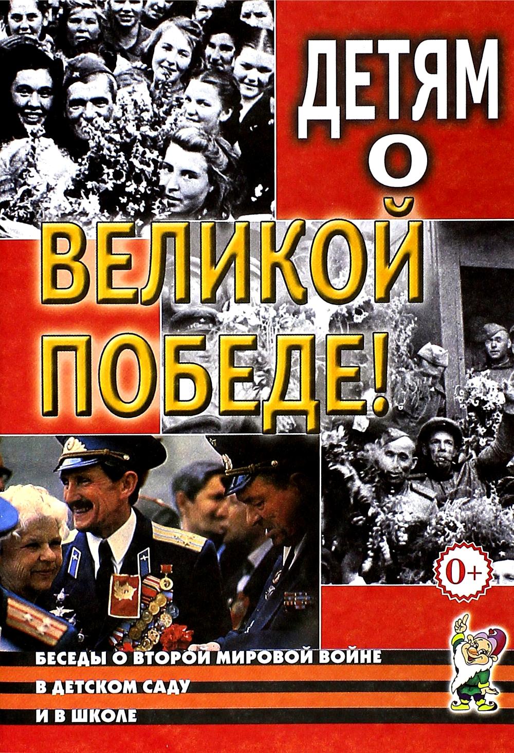 Детям о Великой Победе. Беседы о Второй мировой войне в детском саду и в школе. 2-е изд., испр