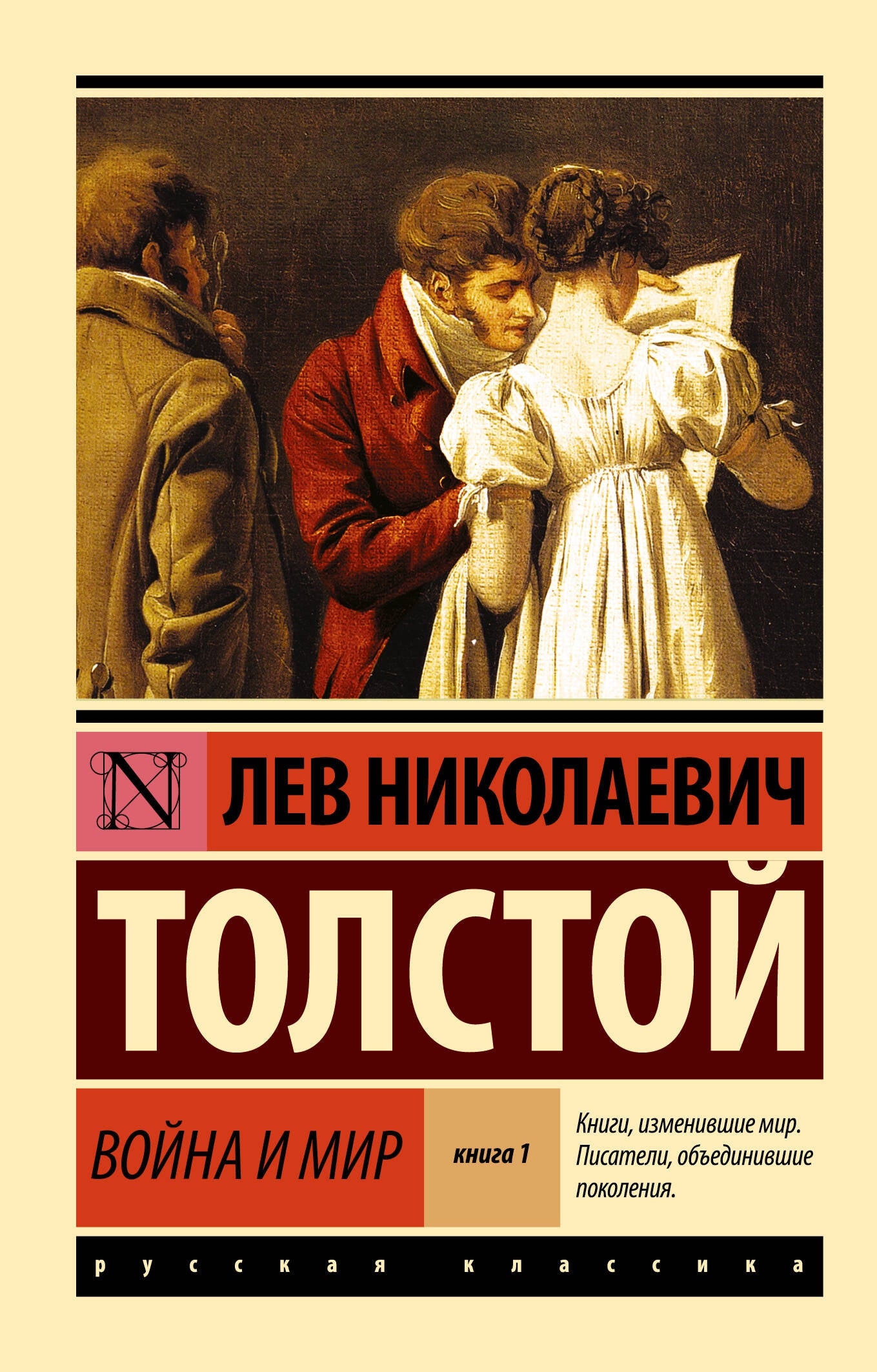 Voyna и мир. Кн.1. [Т.1, 2