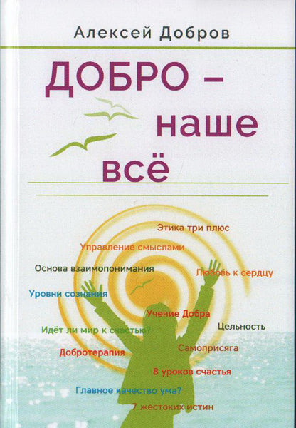 Добро – наше всё