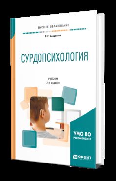 Сурдопсихология 2-е изд. , пер. И доп. Учебник для академического бакалавриата