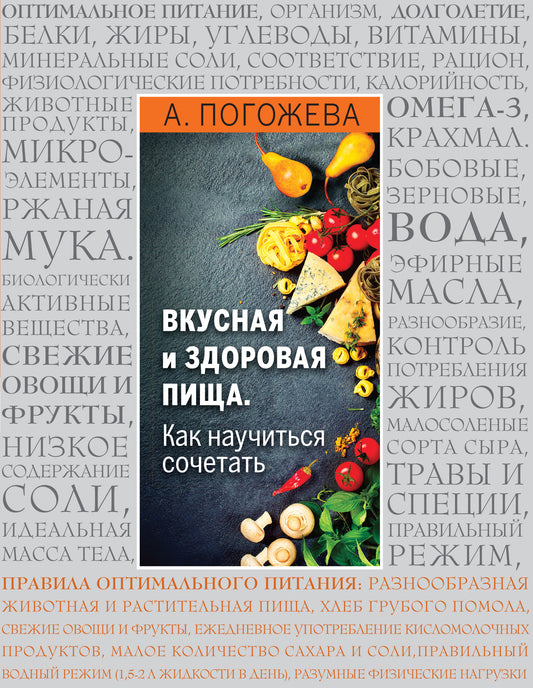 Вкусная и полезная пища. Как научиться сочетать?