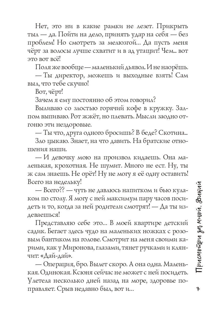 Присмотри за мной, Дикий