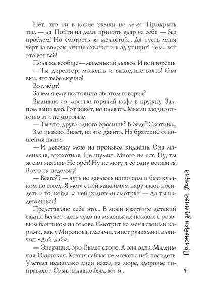 Присмотри за мной, Дикий