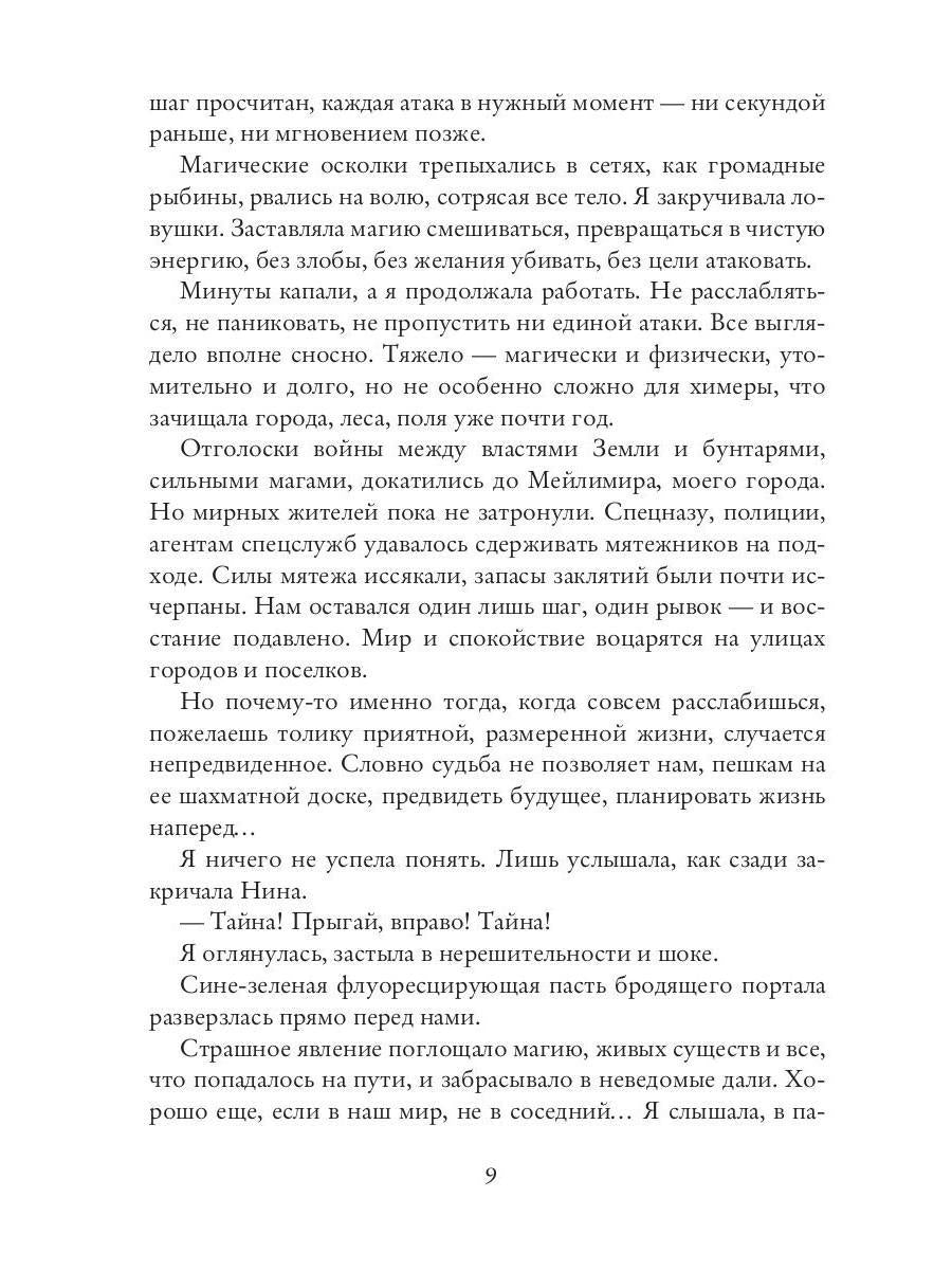 Рип.КолдМиры.Химера по вызову.По острию жизни