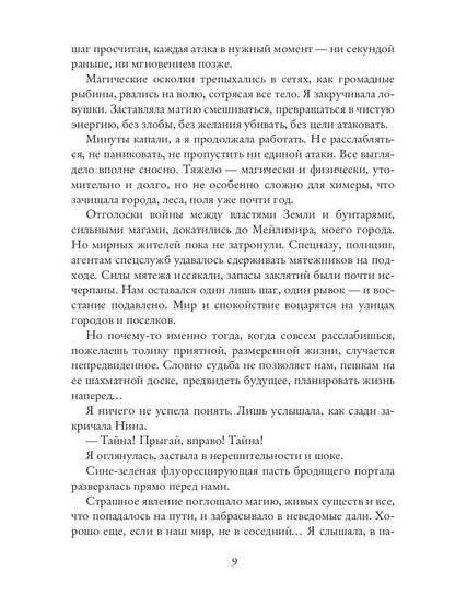 Рип.КолдМиры.Химера по вызову.По острию жизни