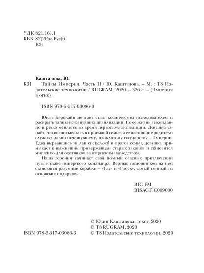 Тайны Империи. Империя в огне. Ч. 2