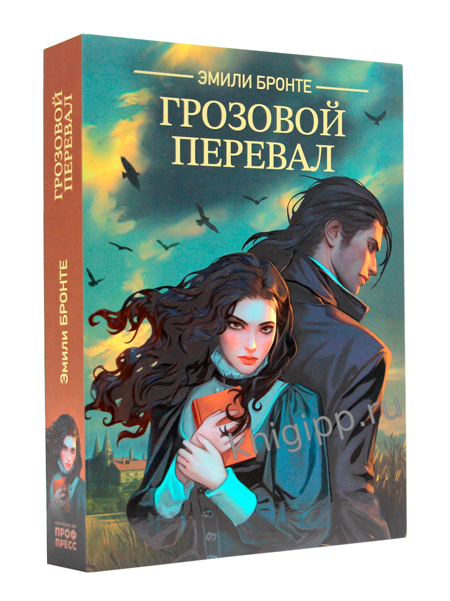 КЛАССИКА. Э.Бронте. Грозовой перевал
