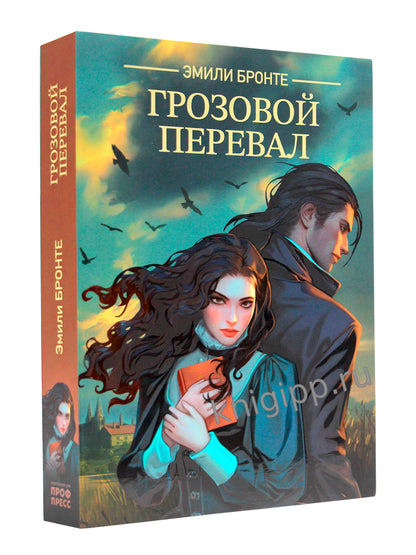 КЛАССИКА. Э.Бронте. Грозовой перевал