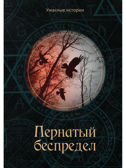 Пернатый беспредел