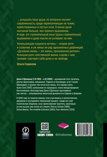 Кельтская мудрость. Anam ċara.