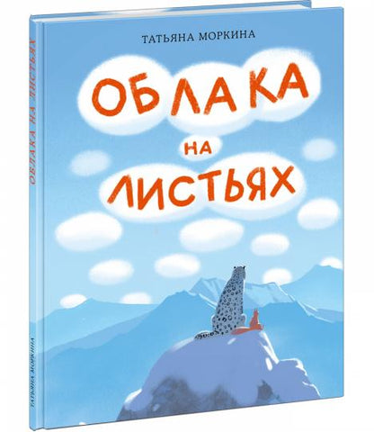 Облака на листьях : [сказка] / Т. В. Моркина ; ил. Маши Шебеко. — М. : Нигма, 2024. — 24 с. : ил.