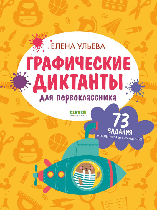 Подготовка к школе. Графические диктанты для первоклассника/Ульева Е.
