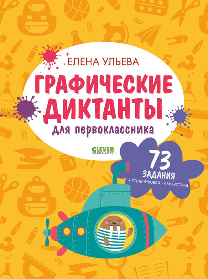 Подготовка к школе. Графические диктанты для первоклассника/Ульева Е.