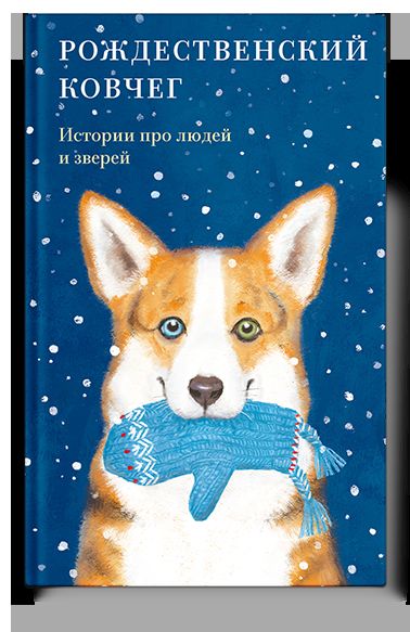 Рождественский ковчег. Истории про людей и зверей