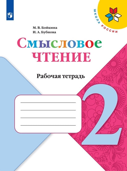 Бойкина. (ФП2019/2022) Литературное чтение. 2 кл. Смысловое чтение. / УМК "Школа России"