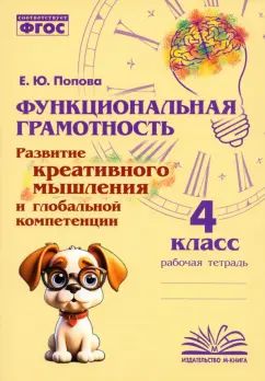 Функциональная грамотность. Развитие креативного мышления и глобальной компетенции. 4 класс. / Дейнека.