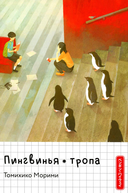 Пингвинья тропа (оранжевая)