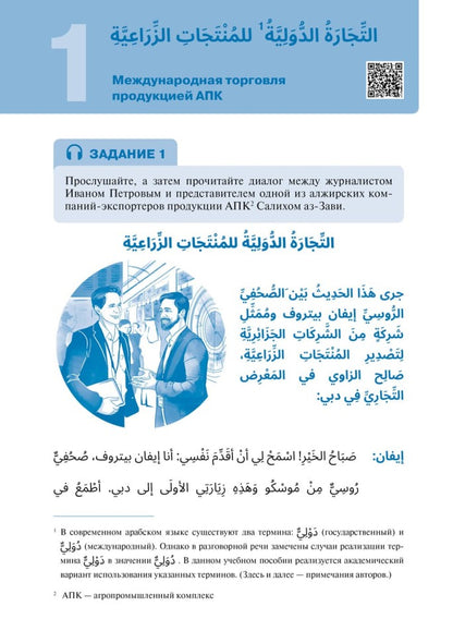 Арабский для бизнеса. Торговля. Интервью. Переговоры