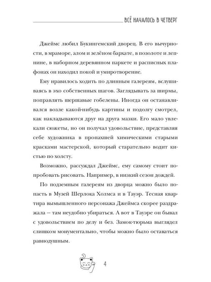 Все началось в Четверг