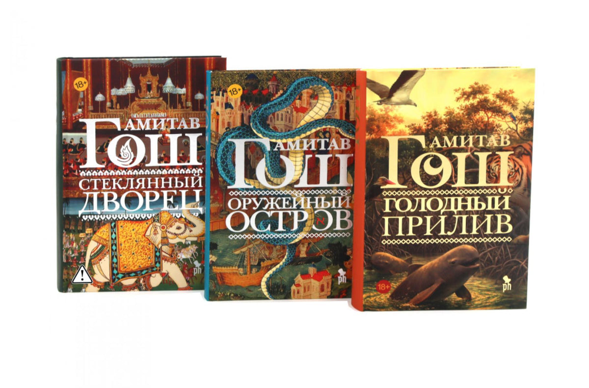 Оружейный остров, Стеклянный дворец, Голодный прилив (комплект из 3-х книг)