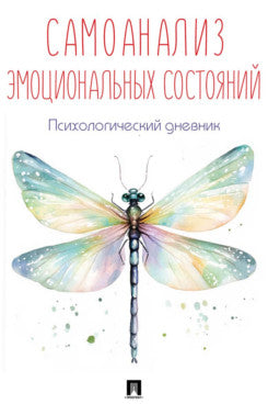 Самоанализ эмоциональных состояний. Психологический дневник.-М.:Проспект. (обложка дизайн)