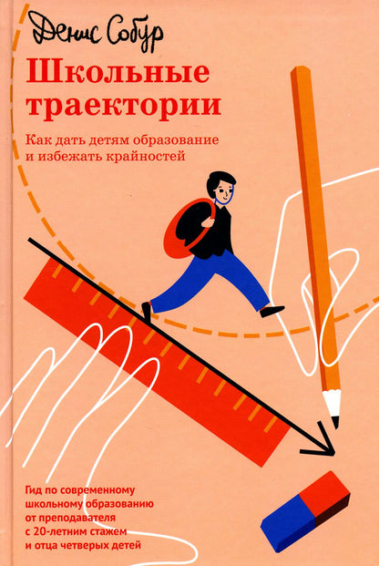 Никея.Школьные траектории.Как дать детям образование и избежать крайно