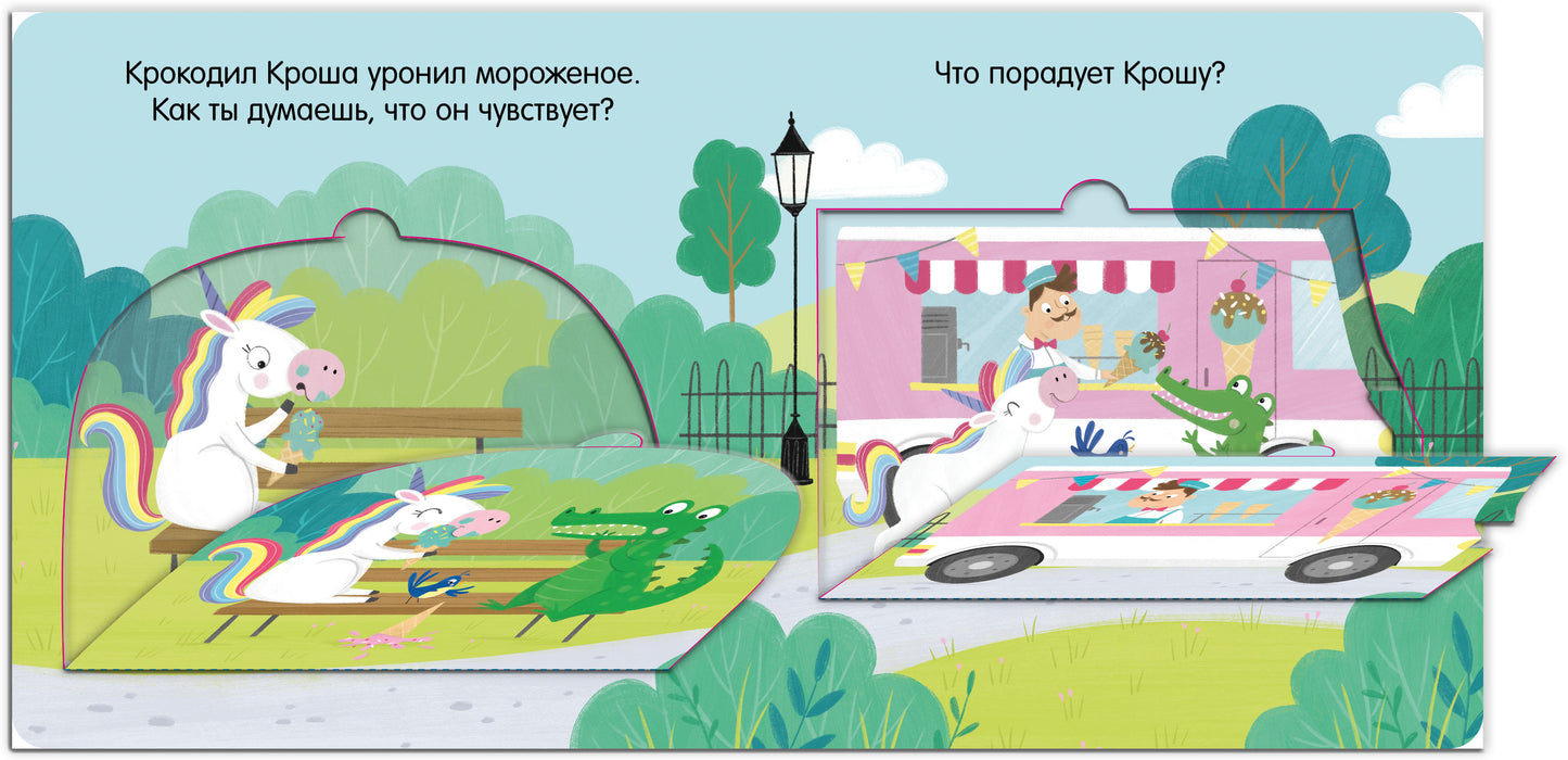 Первые эмоции. Единорог грустит. Книжка с окошками