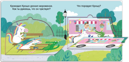 Первые эмоции. Единорог грустит. Книжка с окошками