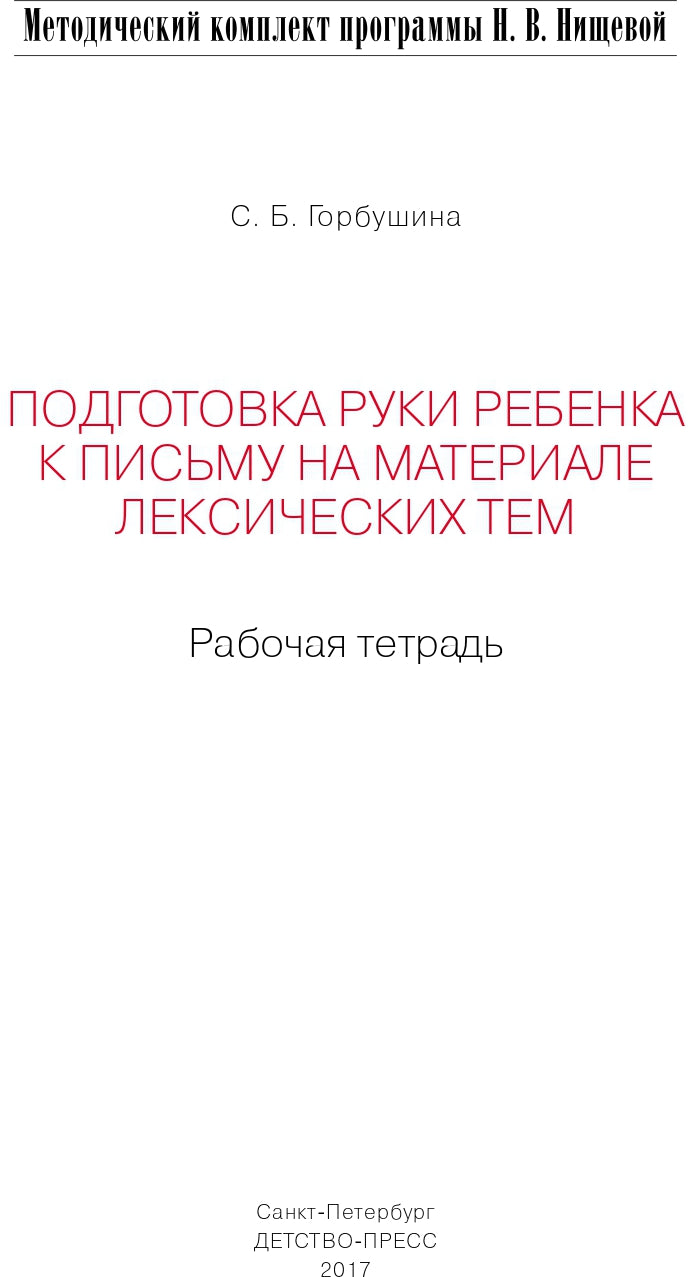 Подготовка руки ребенка к письму на материале лексических тем. 5-7 лет. Рабочая тетрадь. ФГОС.