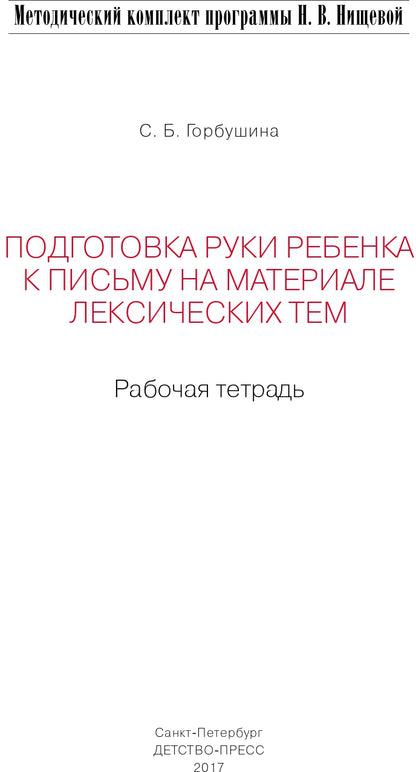 Подготовка руки ребенка к письму на материале лексических тем. 5-7 лет. Рабочая тетрадь. ФГОС.