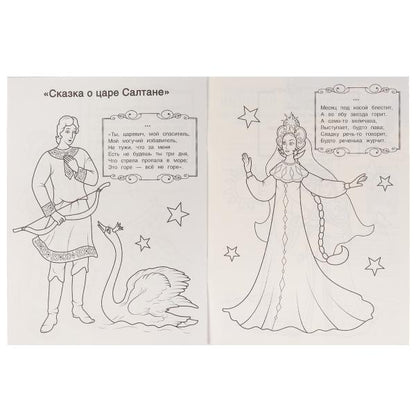 У лукоморья дуб зелёный. А. Пушкин. Раскраска любимые стихи. 214х290мм. 16 стр. Умка в кор.50шт